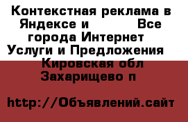 Контекстная реклама в Яндексе и Google - Все города Интернет » Услуги и Предложения   . Кировская обл.,Захарищево п.